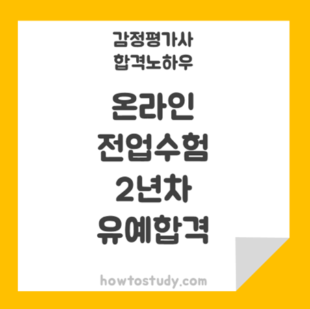 [32회 감정평가사 2차] 온라인으로 2년차 전업수험생 합격 후기