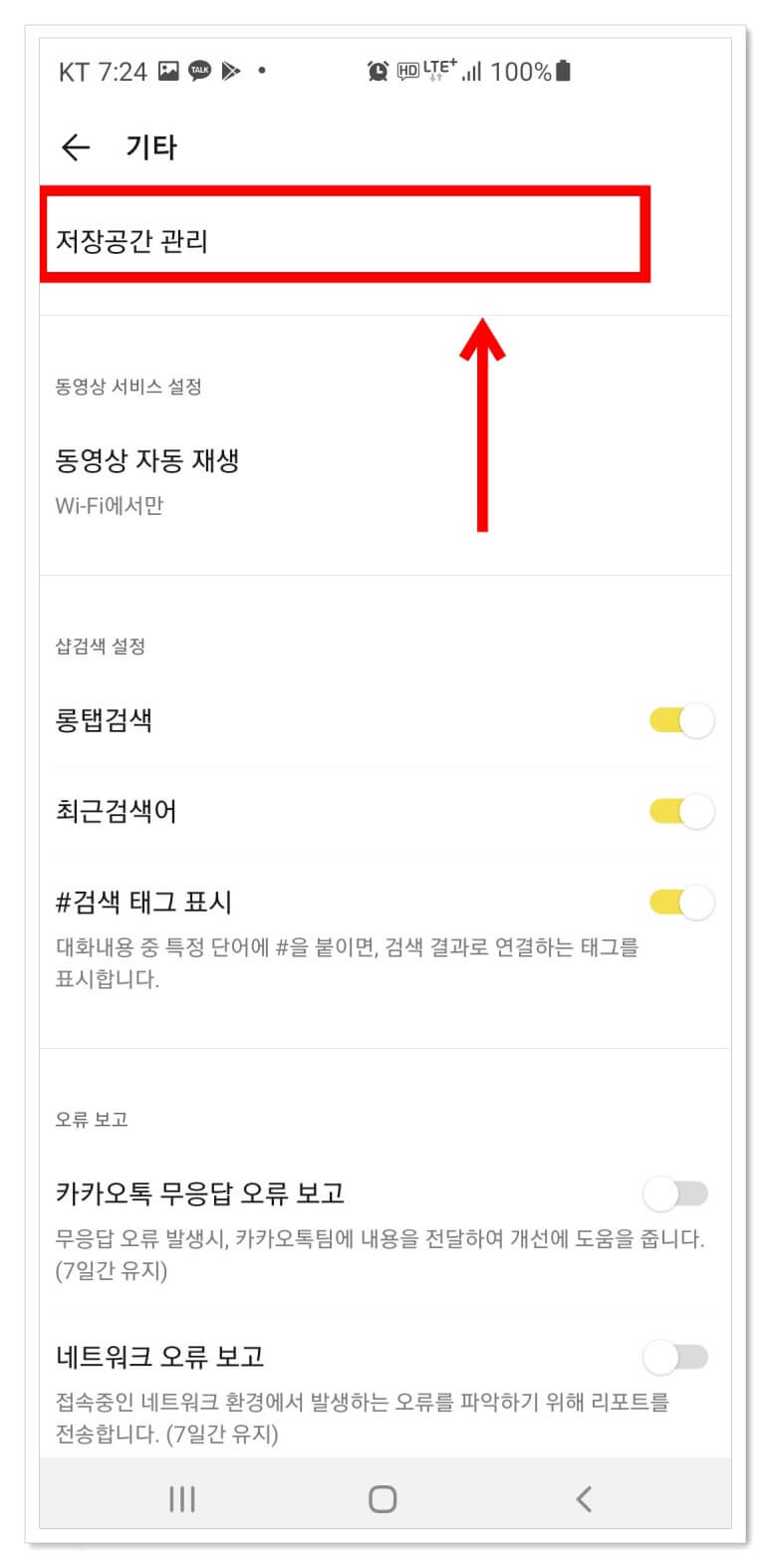 카카오톡-설정-기타