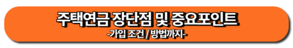 가족간 증여세 면제 방법 7가지, 즉시 계획 실행하세요! 7 주택연금 장단점 및 고려해야 할 포인트-가입 조건, 가입 방법까지 한눈에