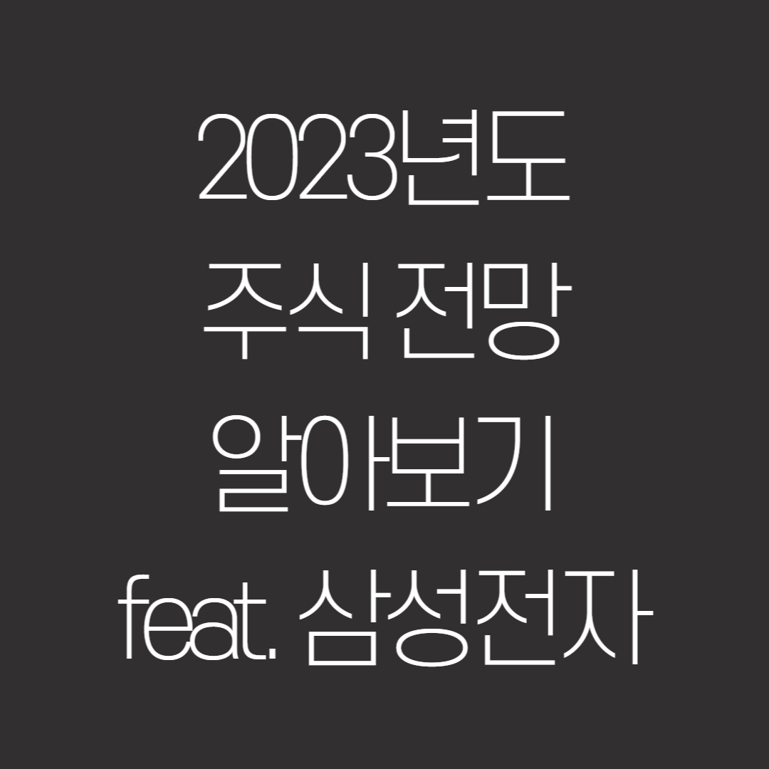  주식 시장 전망 2023년 불황에 어디에 투자해야 하는가?
