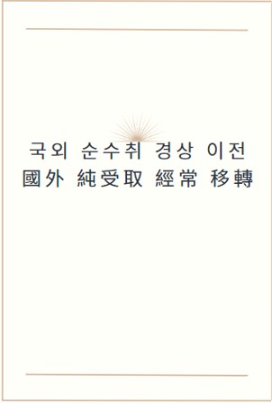  국외순수취경상이전