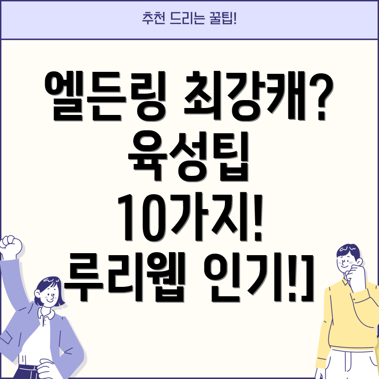 엘든링 루리웹 인기! 강력캐 육성 팁 10가지