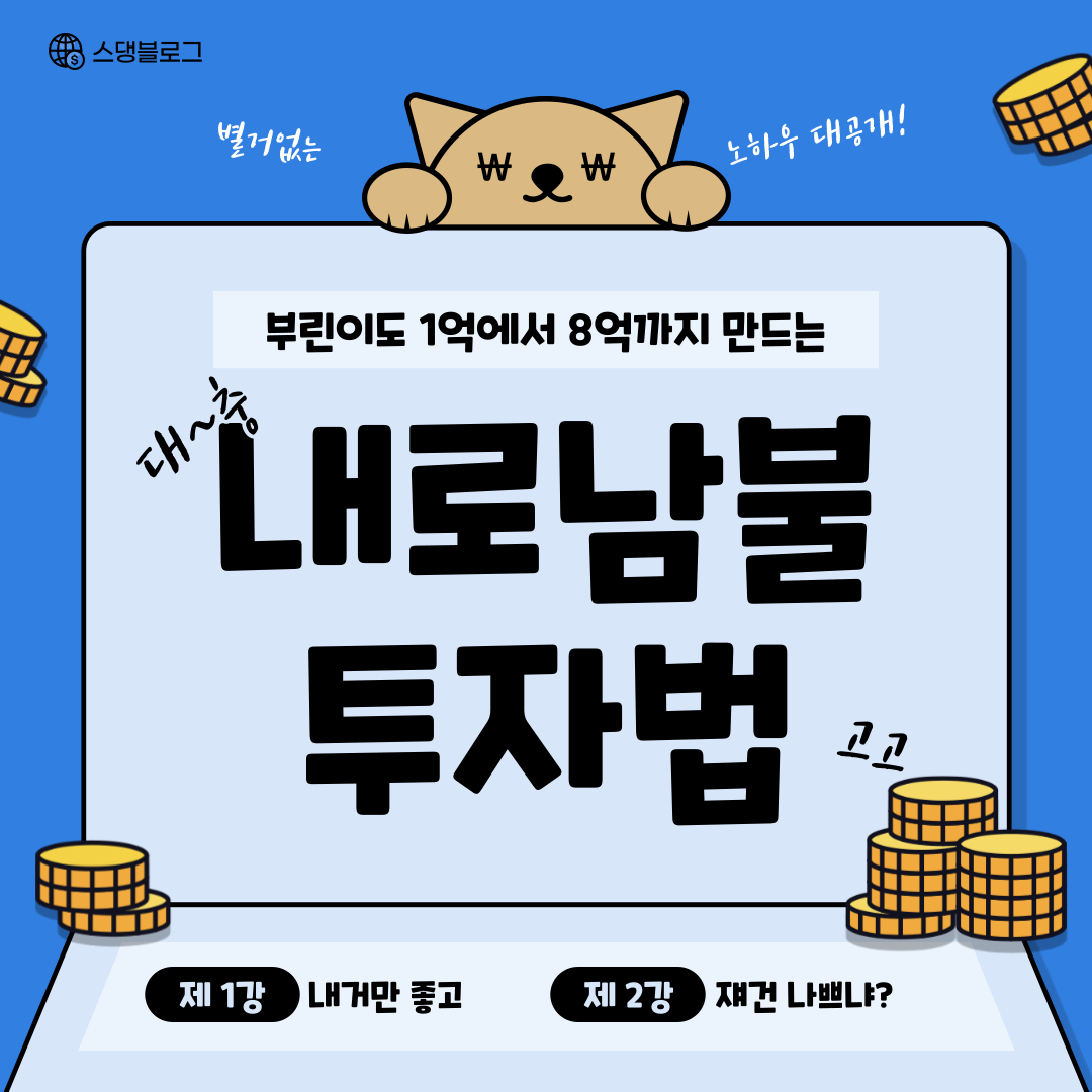  내로남불 투자법