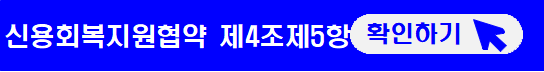 신용회복지원협약-제4조제5항-확인하기