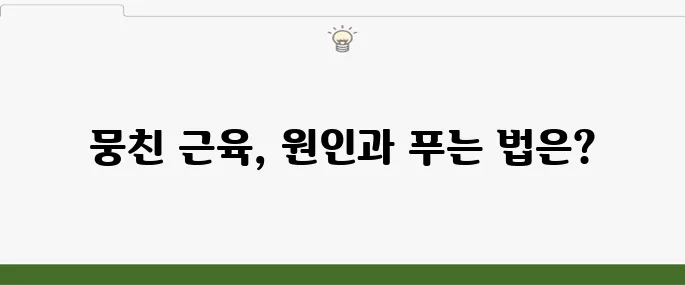 종아리 근육 뭉침 원인 및 풀기 알아보기