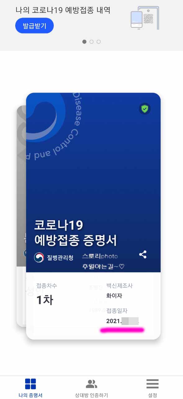 백신-맞은-날짜-확인