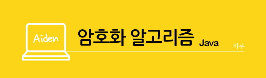 Java암호화알고리즘실무적용사례(SHA&#44;AES&#44;RSA)