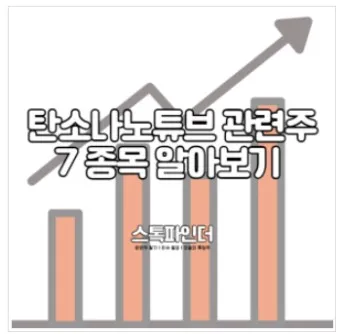 탄소나노튜브 대장주 관련주 TOP5_10