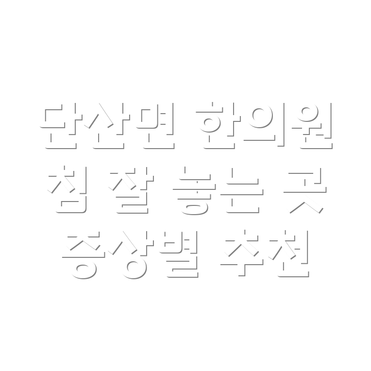 영주시 단산면 한의원