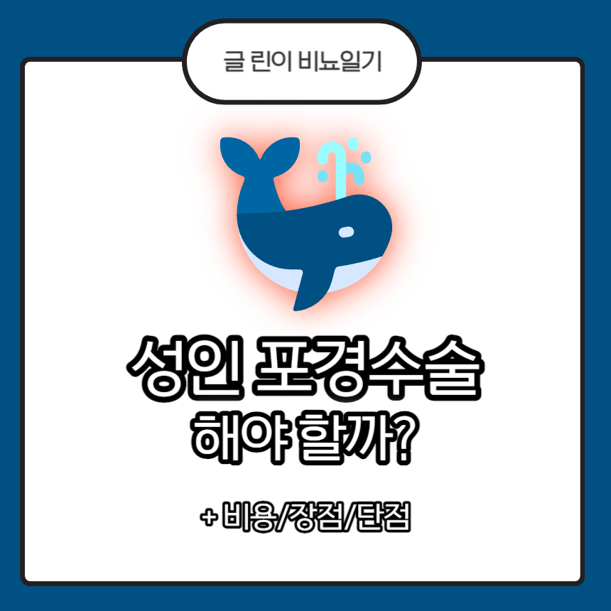  성인 포경수술 해야 할까? + 비용/장점/단점