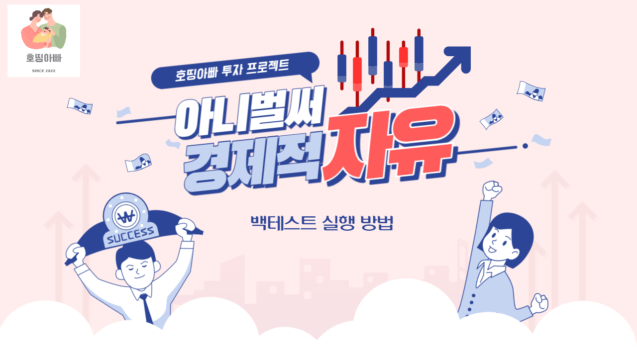  백테스트를 통한 투자 전략 수립