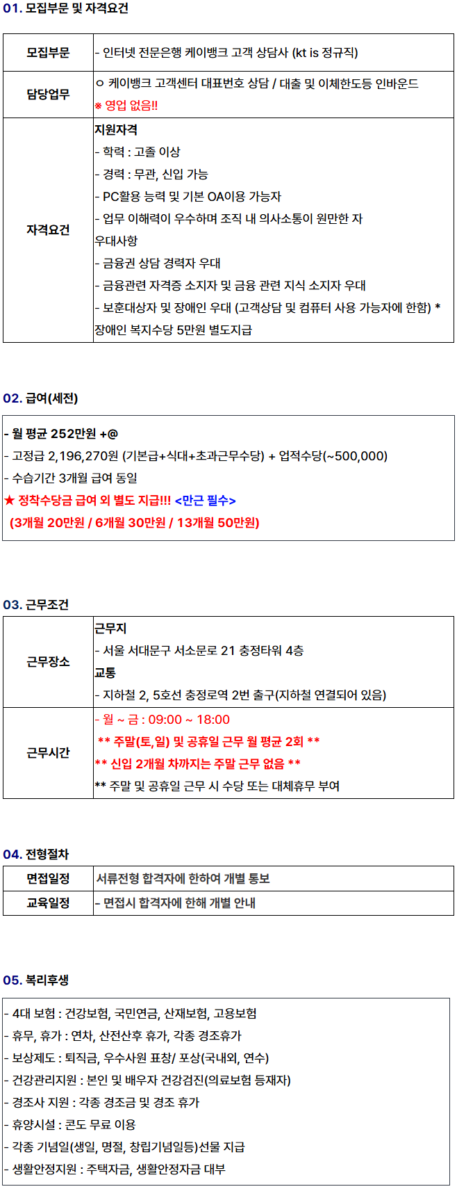 에스엠서치플러스(주) 채용 - S-27 [충정로역/정착수당지급] 케이뱅크 인터넷 전문은행 고객센터 CS상담 | 잡코리아