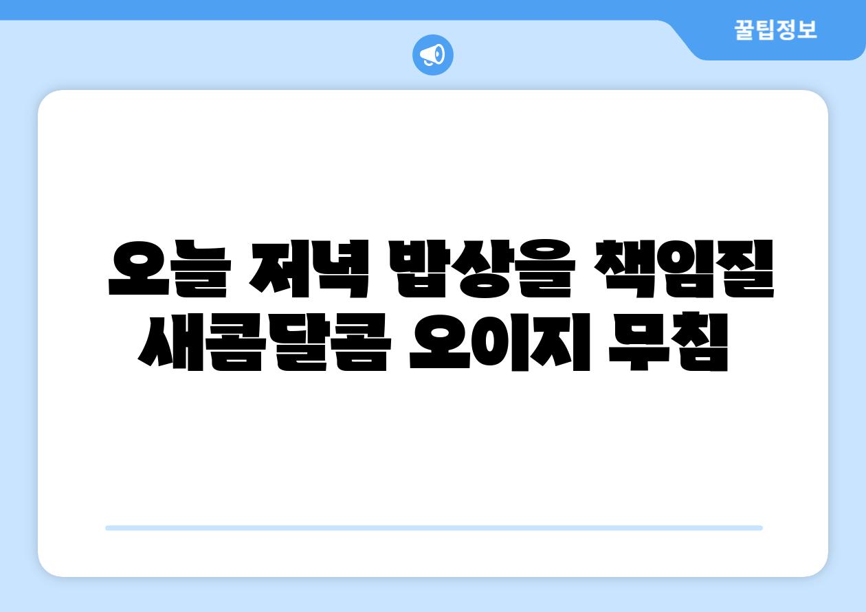  오늘 저녁 밥상을 책임질 새콤달콤 오이지 무침