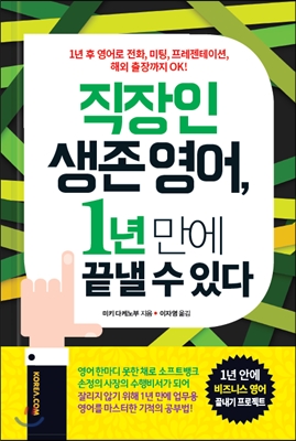 급여 생존 영어, 1년이면 끝낼 수 있다 / 미키 다케노부