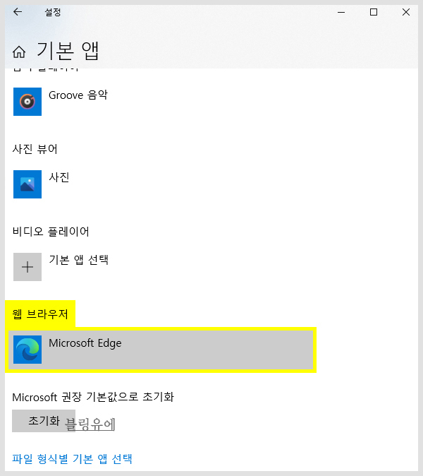 엣지 대신 기본앱 변경 4