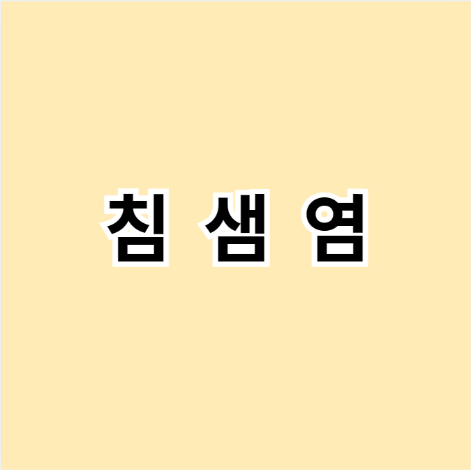 침샘염