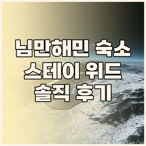 스테이 위드 님만 숙박 후기! 님만해