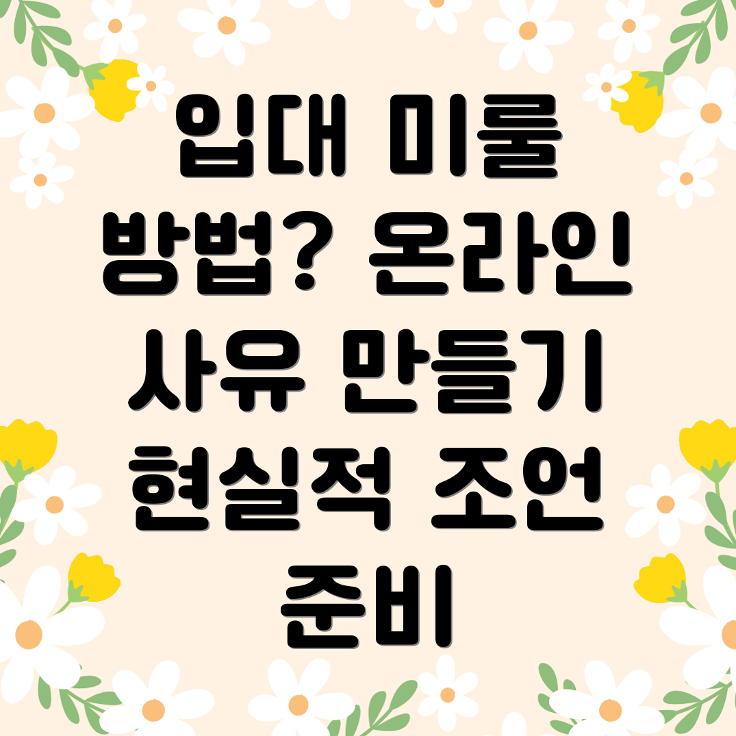 군 입영 연기 사유