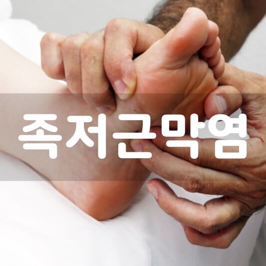  발 뒤꿈치, 발 바닥 통증 족저근막염 - 증상과 원인, 치료 방법, 스트레칭 알아보기!