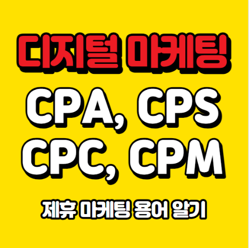  디지털 마케팅 용어 : CPA, CPS, CPC, CPM 이해하기