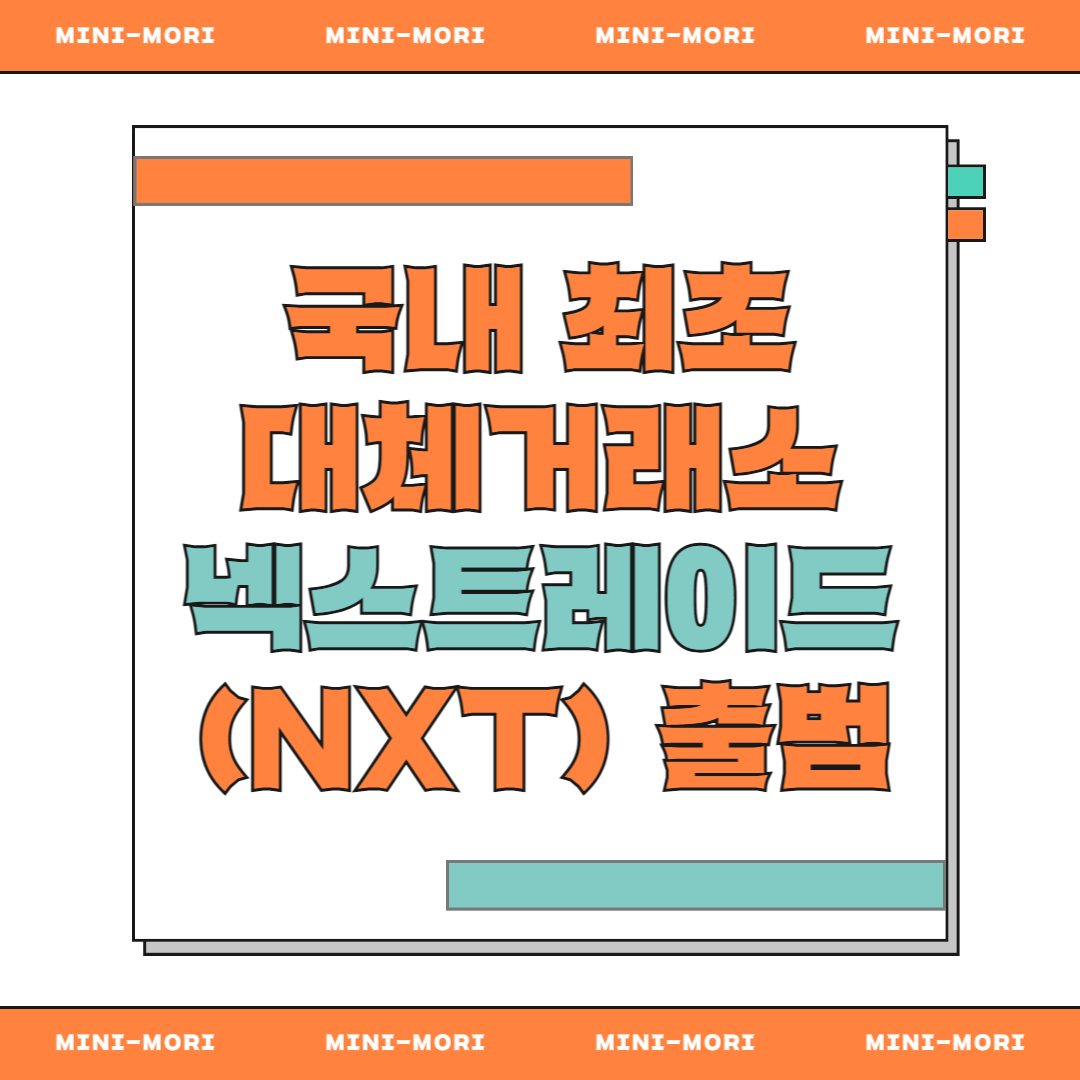 넥스트레이드
