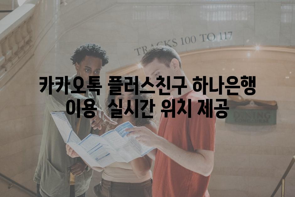 카카오톡 플러스친구 하나은행 이용 실시간 위치 제공