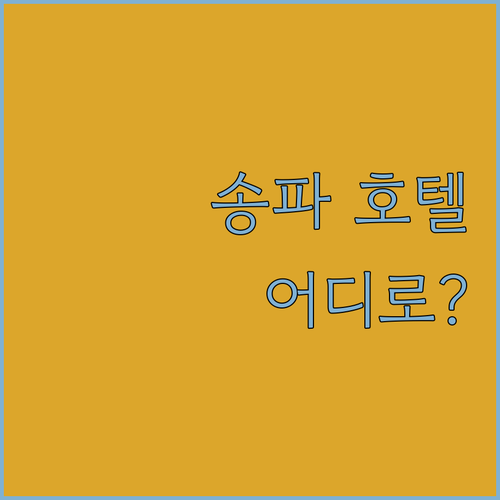 송파 호텔 완벽 분석 호텔 파크하비오
