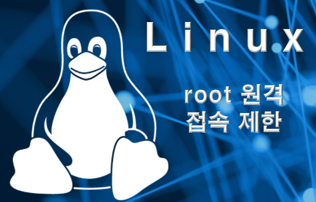  root 원격 접속 제한 보안 취약점 조치 가이드