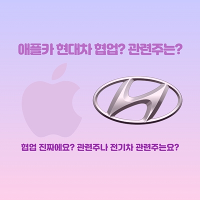  애플카 현대차 협업과 관련주  그리고 전기차 관련주