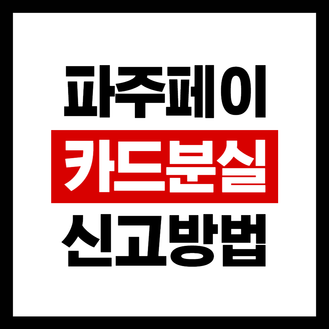 파주페이카드 분실신고 방법