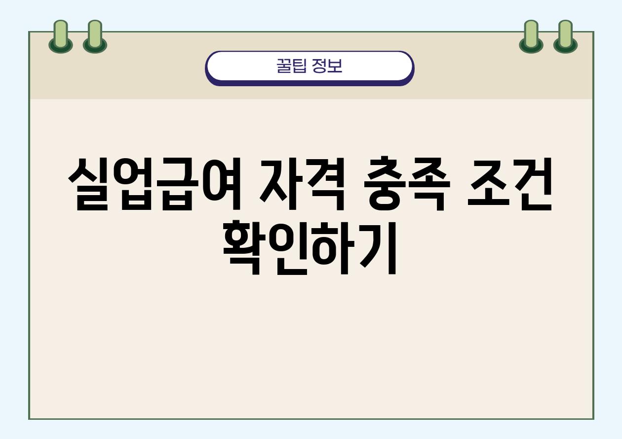 실업급여 자격 충족 조건 확인하기