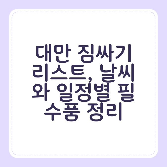 대만 짐싸기 리스트, 날씨와 일정별 필수품 정리