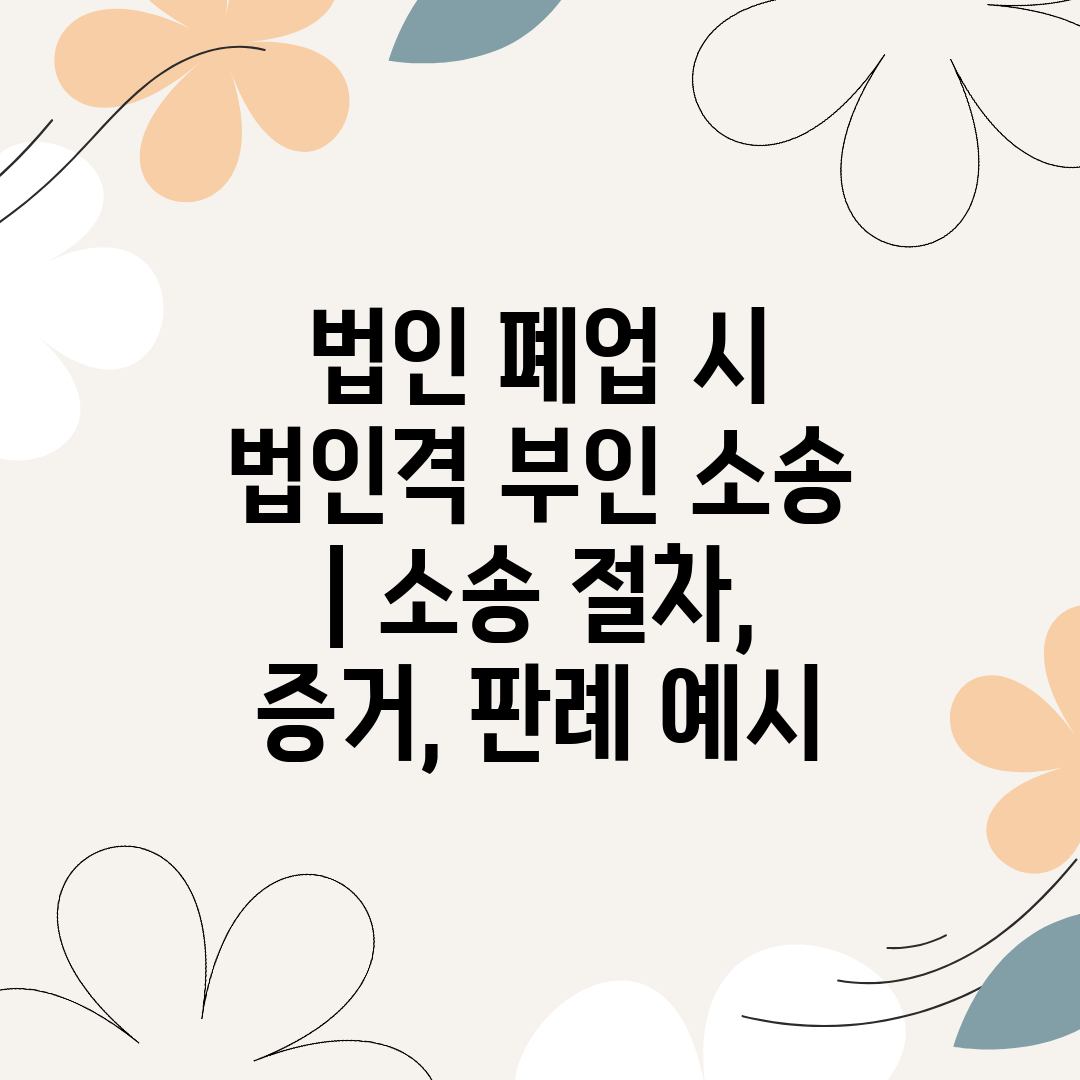 법인 폐업 시 법인격 부인 소송  소송 절차, 증거, 