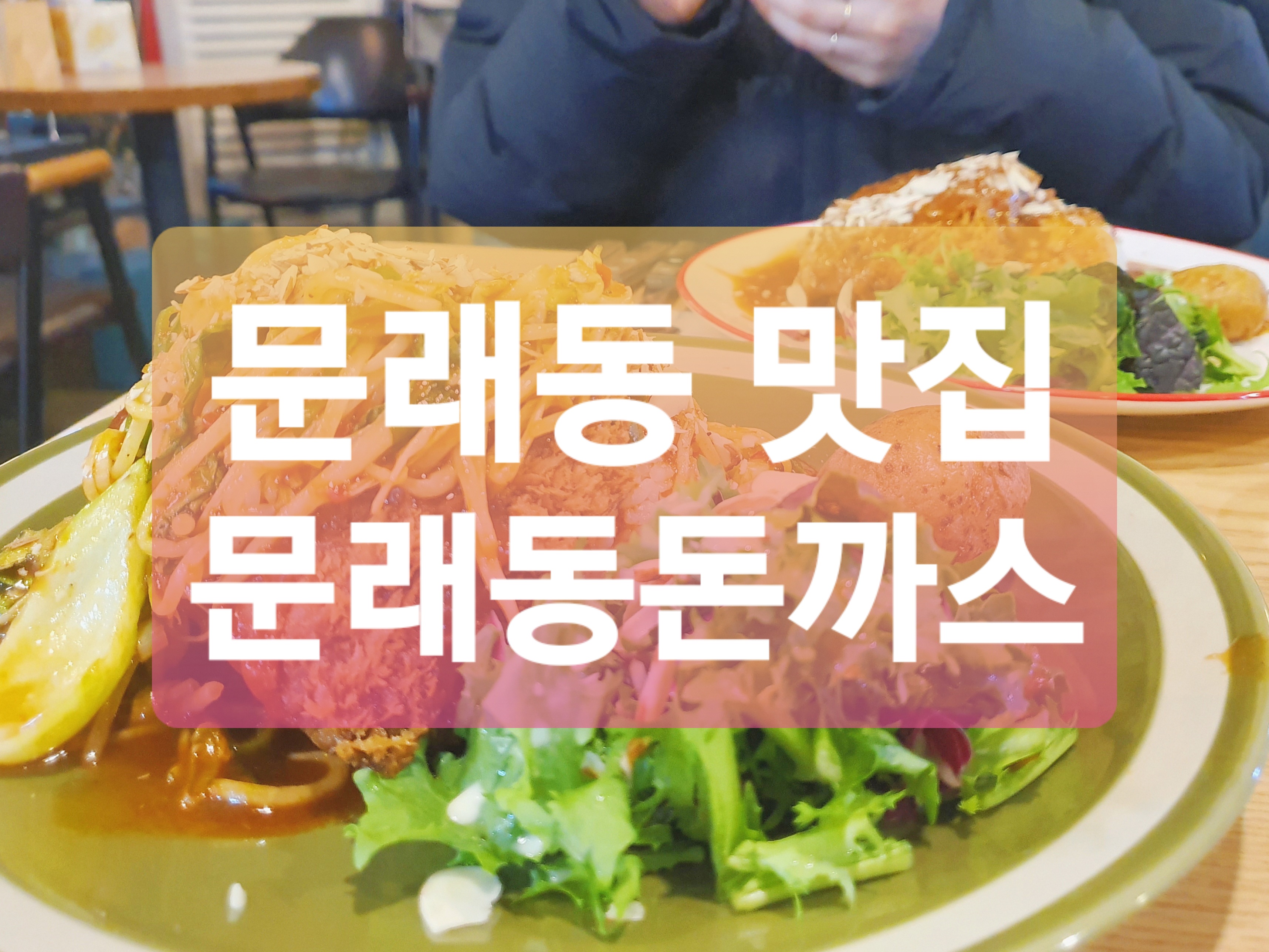  문래동 맛집 :: 퀄리티 높은 수제 돈까스 맛집 문래동 돈까스