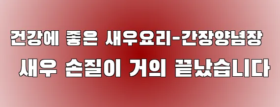 건강에 좋은 새우요리-간장양념장 새우 손질이 거의 끝났습니다