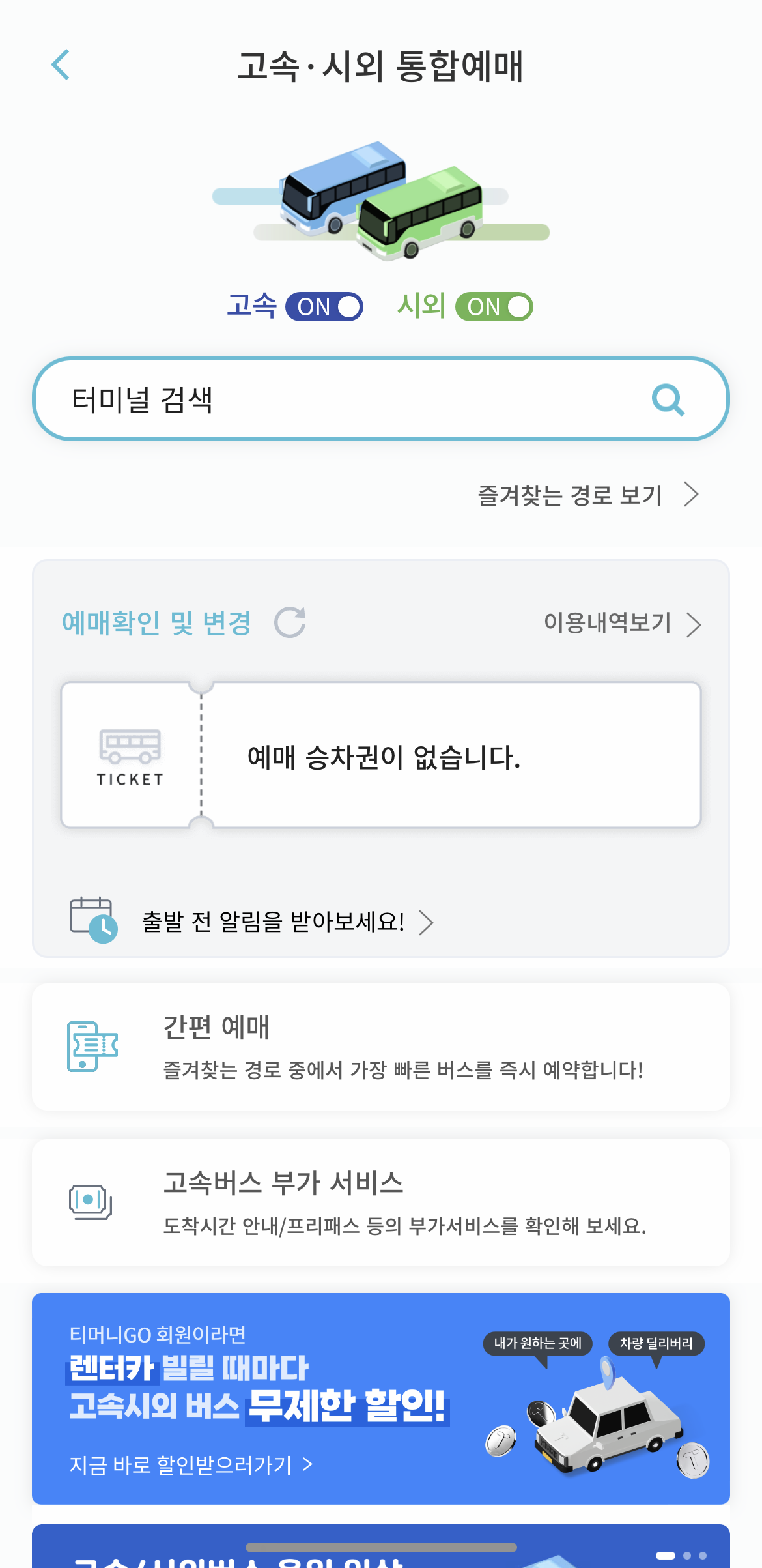 티머니Go 앱 고속/시회버스 통합예매