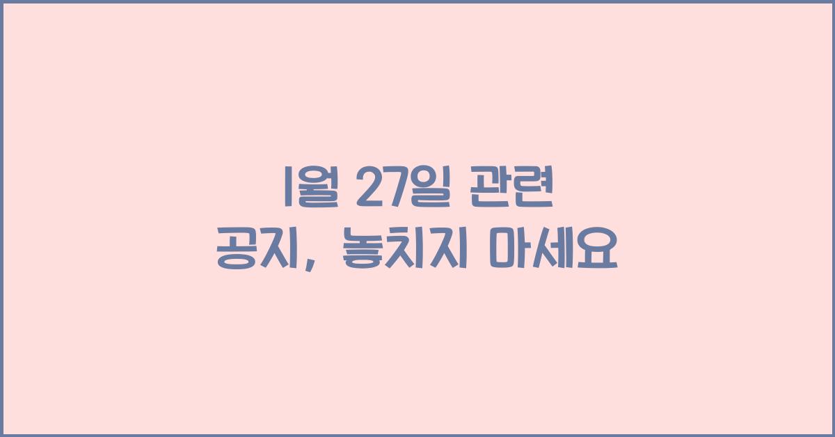 1월 27일 관련 공지