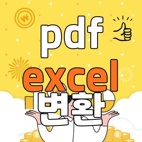 pdf excel 변환