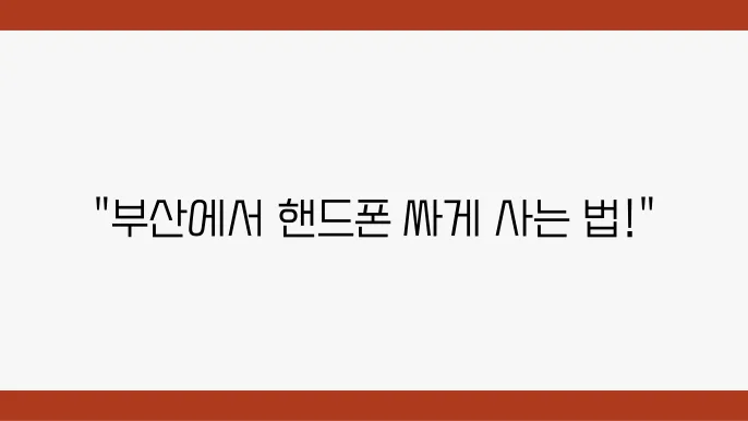 부산 핸드폰 쇼핑