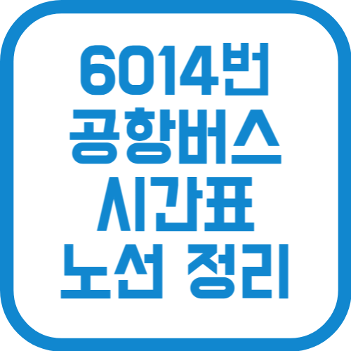 6014번 인천 공항리무진 버스 시간표 가격 노선