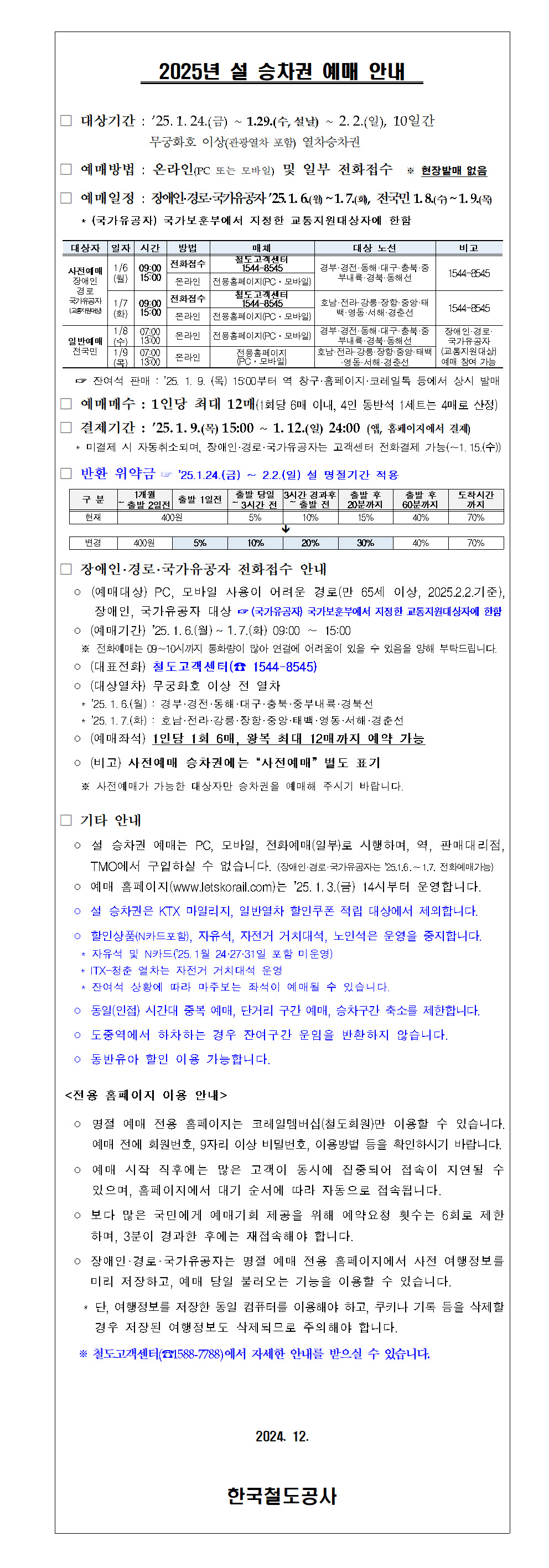 코레일 설날 기차표 예매 방법 및 일정 알아봐요.