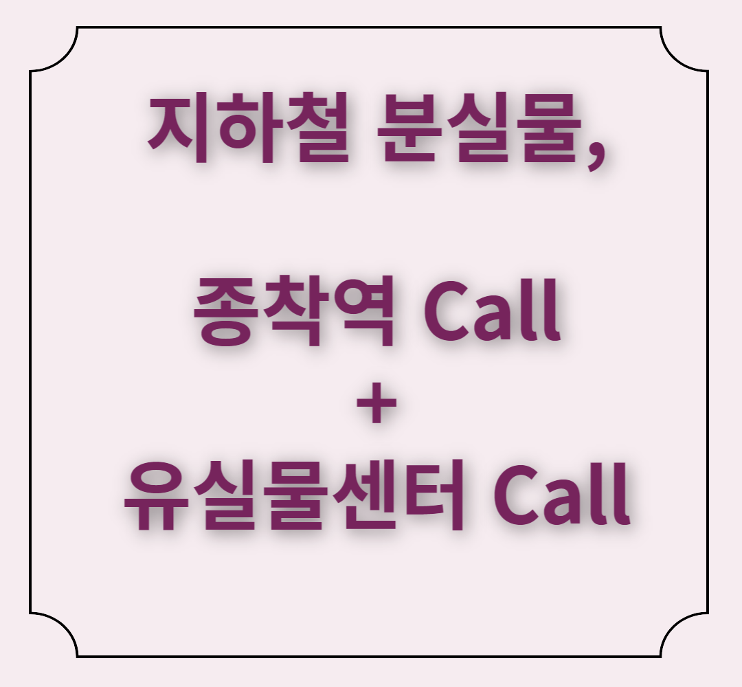  잠실역 분실물 전화번호