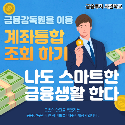  계좌통합관리 서비스 조회로 내 계좌를 한눈에 보는 방법