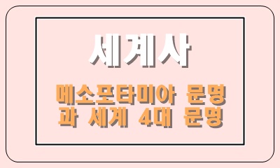  메소포타미아 문명과 세계 4대 문명