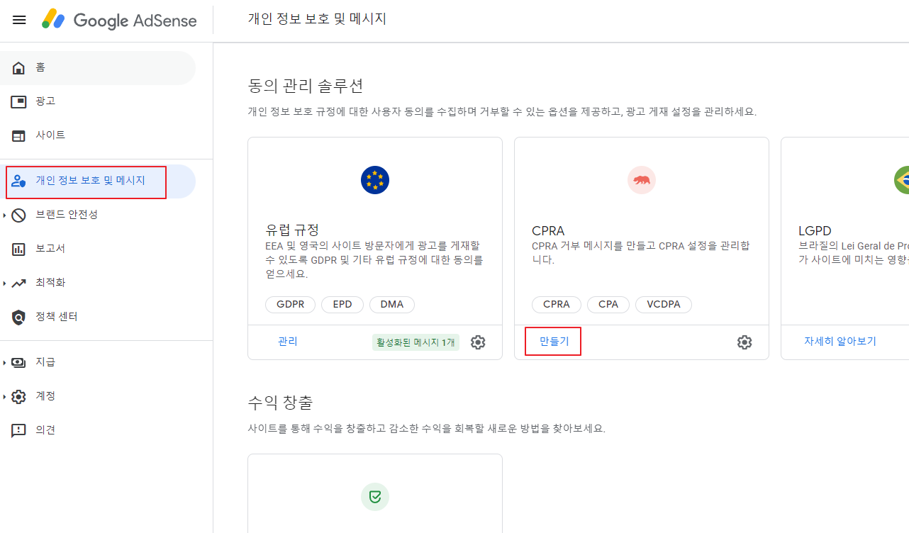  [구글애드센스] CPRA 개인 정보 보호 메시지 설정