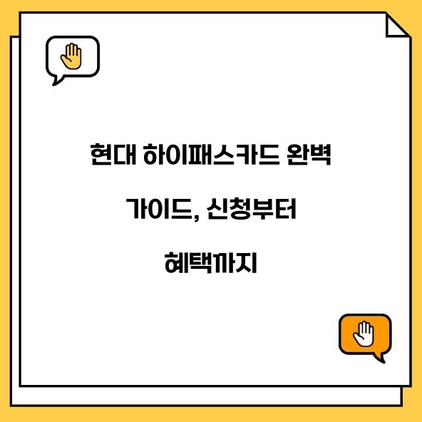 현대 하이패스카드