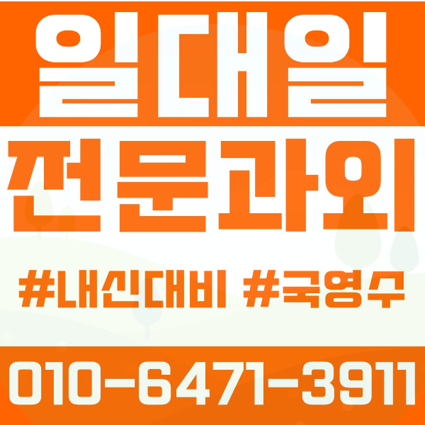  춘천 약사동 초등영어과외 중학생수학과외 선행 예습 복습