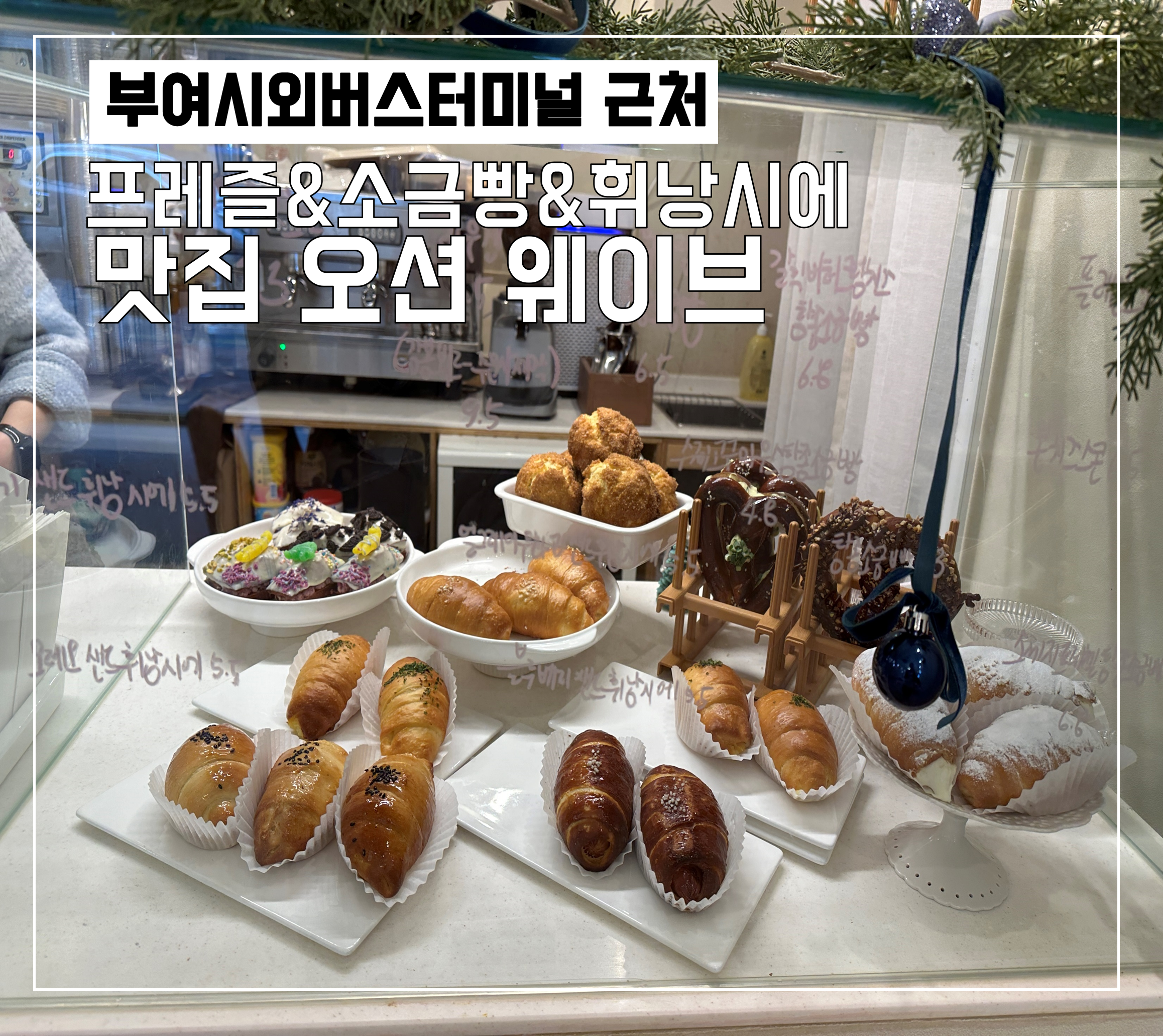  부여 시외버스터미널 근처 디저트 맛집 카페 '오션 웨이브'