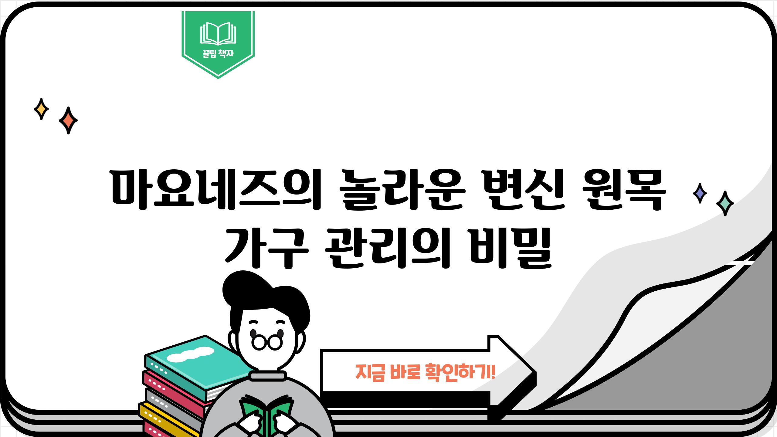 마요네즈의 놀라운 변신 원목 가구 관리의 비밀