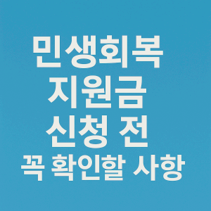 인천 민생회복 소비쿠폰